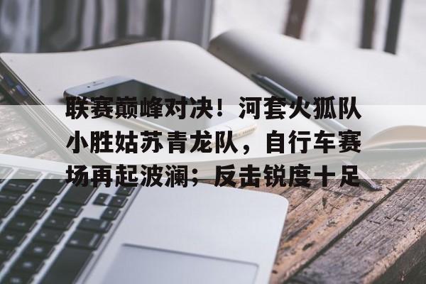 亚博体育- 赛尔号巅峰之战全国联赛2014 